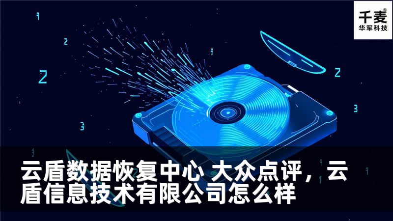 云盾数据恢复中心 大众点评，云盾信息技术有限公司怎么样