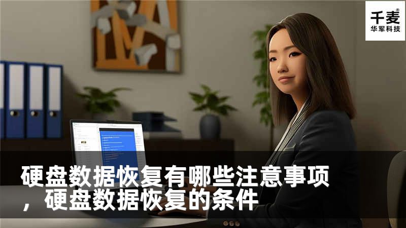 硬盘数据恢复有哪些注意事项，硬盘数据恢复的条件