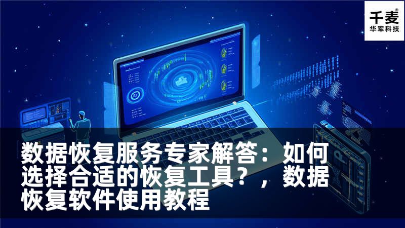 数据恢复服务专家解答：如何选择合适的恢复工具？，数据恢复软件使用教程