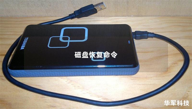 磁盘恢复命令