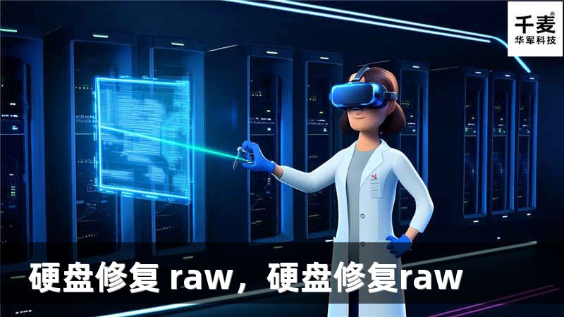 硬盘修复 raw，硬盘修复raw