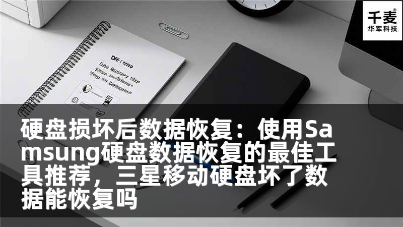 硬盘损坏后数据恢复：使用Samsung硬盘数据恢复的最佳工具推荐，三星移动硬盘坏了数据能恢复吗