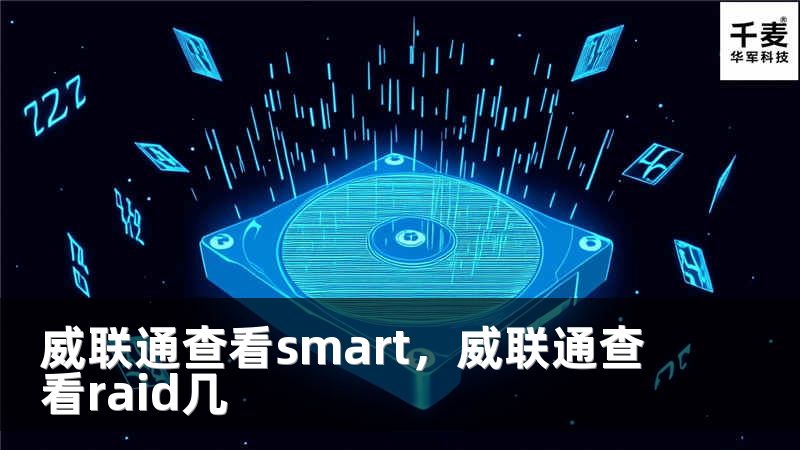 威联通查看smart，威联通查看raid几
