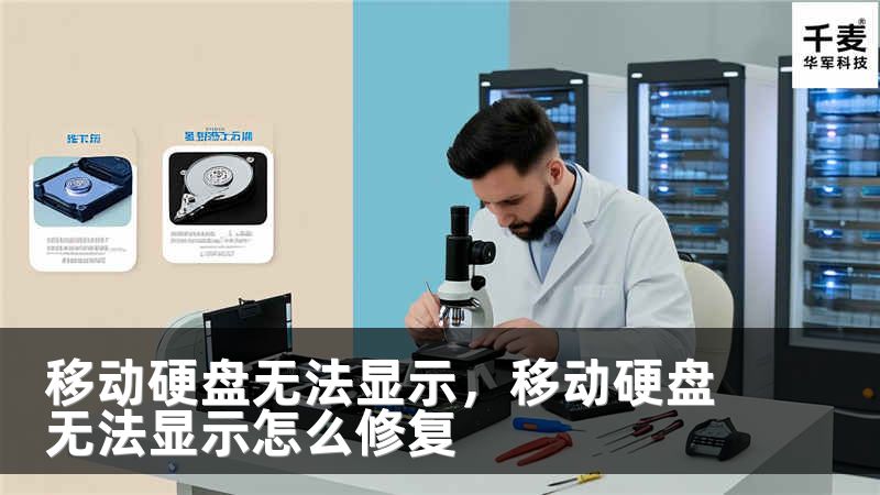 移动硬盘无法显示，移动硬盘无法显示怎么修复