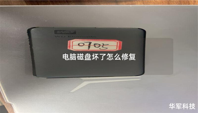 电脑磁盘坏了怎么修复