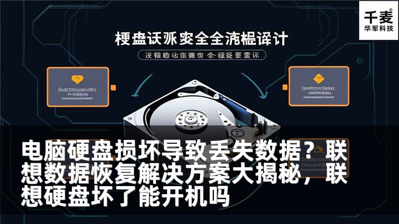 电脑硬盘损坏导致丢失数据？联想数据恢复解决方案大揭秘，联想硬盘坏了能开机吗