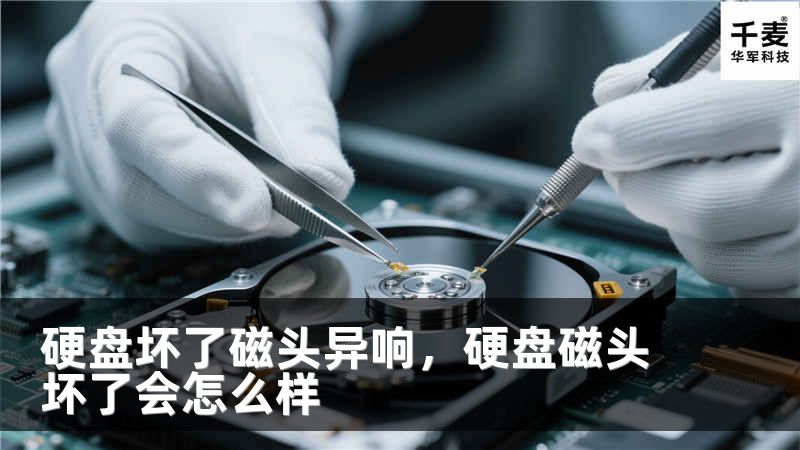 硬盘坏了磁头异响，硬盘磁头坏了会怎么样