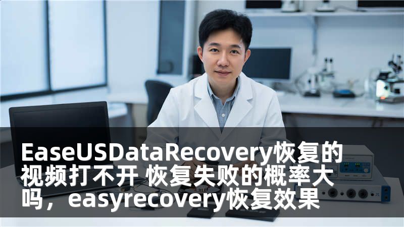 EaseUSDataRecovery恢复的视频打不开 恢复失败的概率大吗，easyrecovery恢复效果