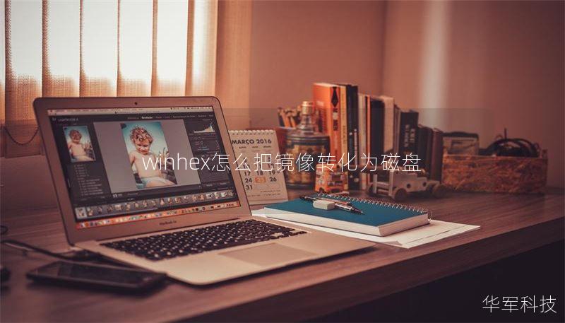 winhex怎么把镜像转化为磁盘