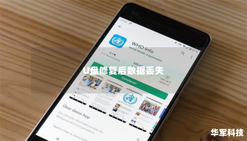 U盘修复后数据丢失