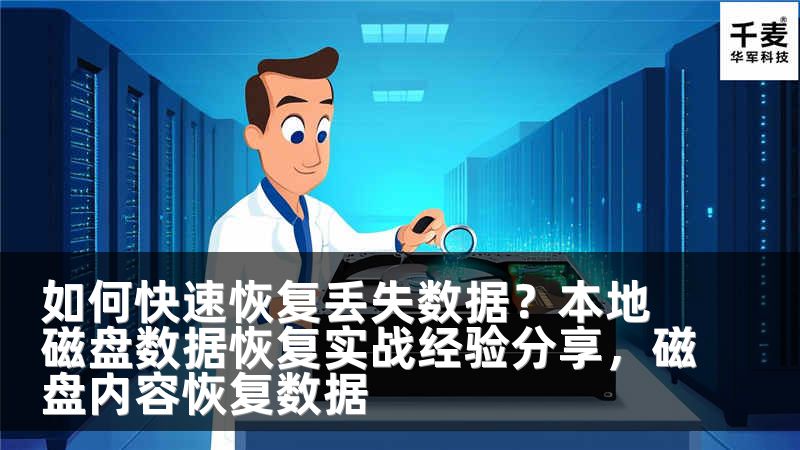 如何快速恢复丢失数据？本地磁盘数据恢复实战经验分享，磁盘内容恢复数据