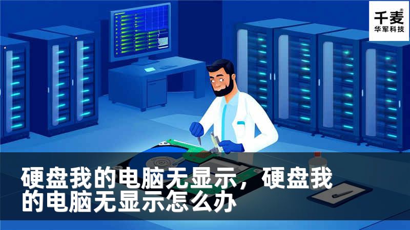硬盘我的电脑无显示，硬盘我的电脑无显示怎么办