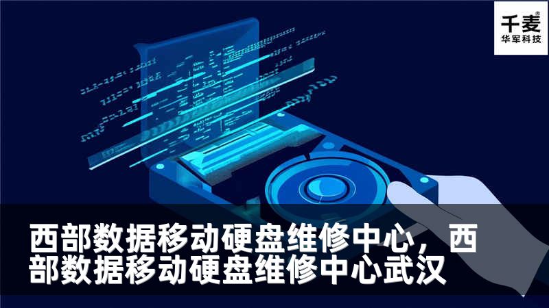 西部数据移动硬盘维修中心，西部数据移动硬盘维修中心武汉