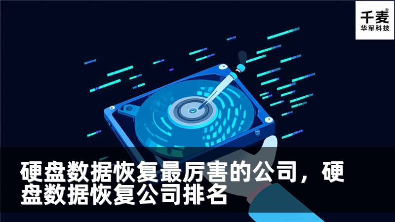 硬盘数据恢复最厉害的公司，硬盘数据恢复公司排名
