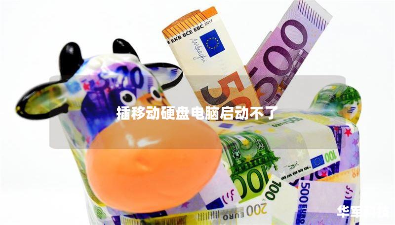 插移动硬盘电脑启动不了