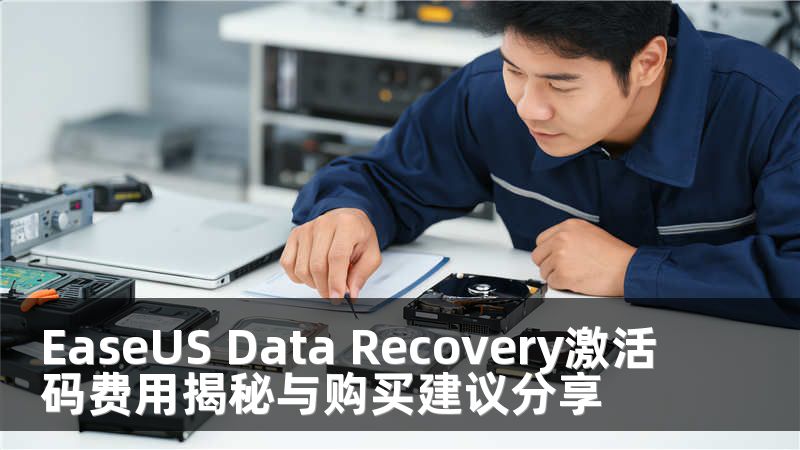 EaseUS Data Recovery激活码费用揭秘与购买建议分享
