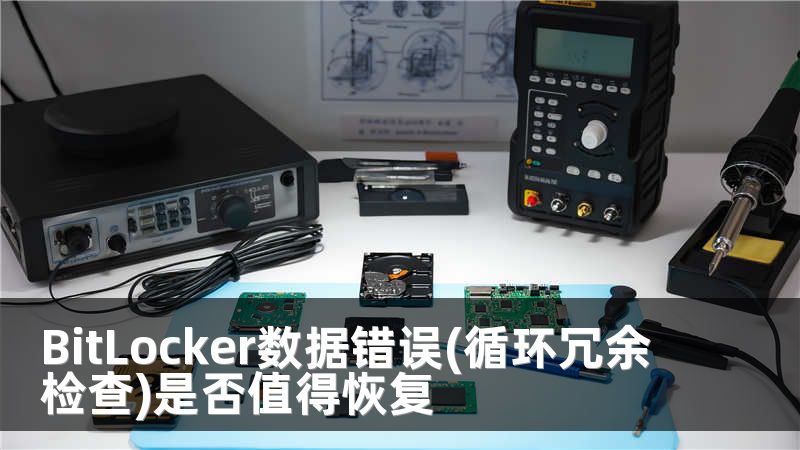 BitLocker数据错误(循环冗余检查)是否值得恢复