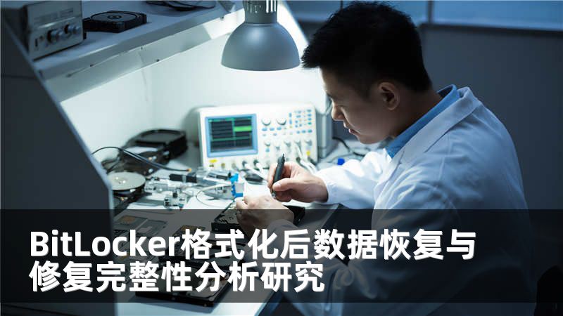 BitLocker格式化后数据恢复与修复完整性分析研究