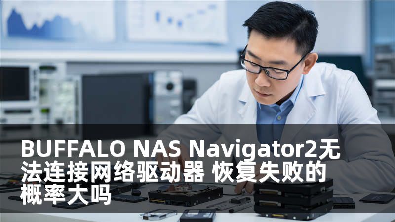 BUFFALO NAS Navigator2无法连接网络驱动器 恢复失败的概率大吗