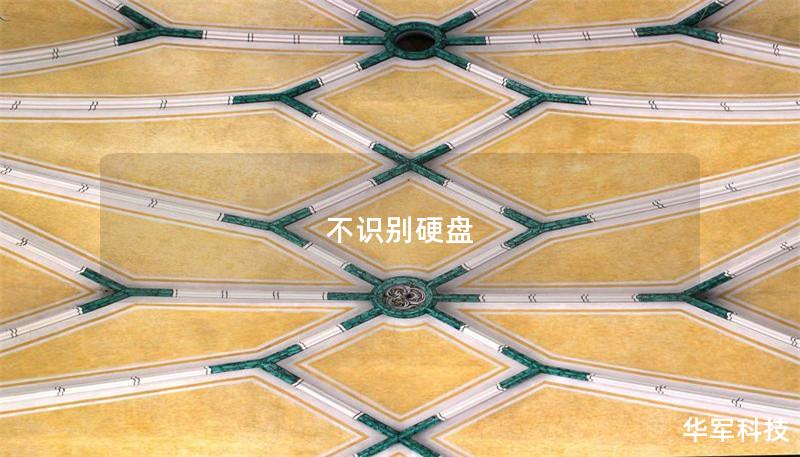 不识别硬盘