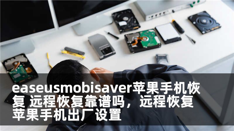 easeusmobisaver苹果手机恢复 远程恢复靠谱吗，远程恢复苹果手机出厂设置