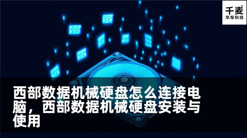 西部数据机械硬盘怎么连接电脑，西部数据机械硬盘安装与使用