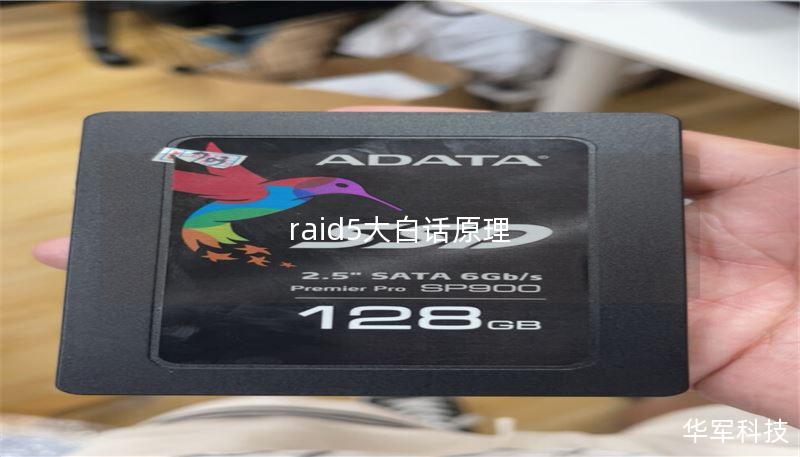 raid5大白话原理