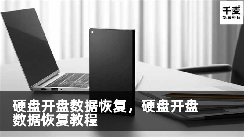 硬盘开盘数据恢复，硬盘开盘数据恢复教程