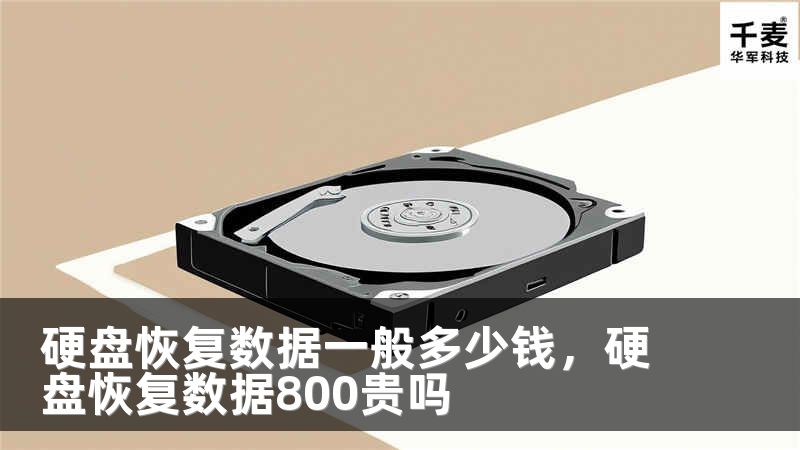 硬盘恢复数据一般多少钱，硬盘恢复数据800贵吗