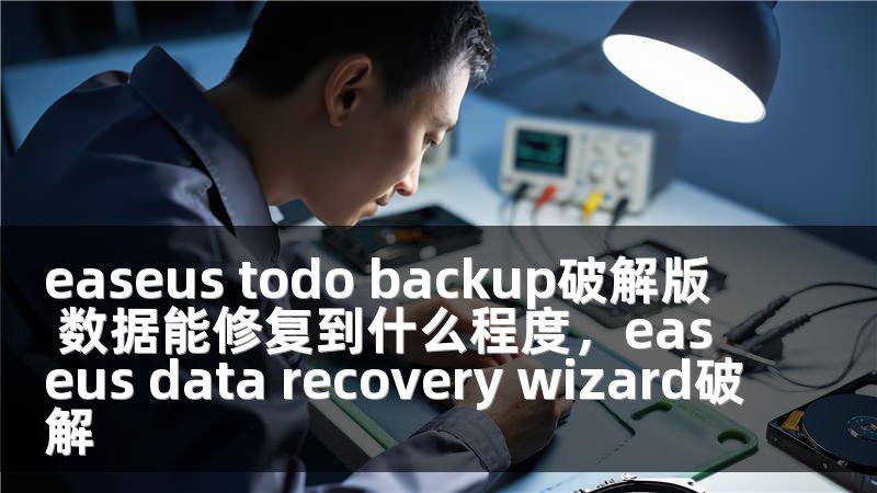 easeus todo backup破解版 数据能修复到什么程度，easeus data recovery wizard破解