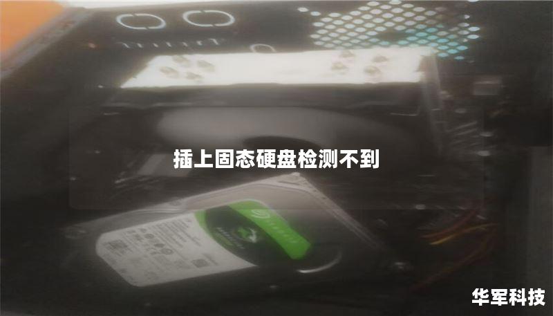 插上固态硬盘检测不到