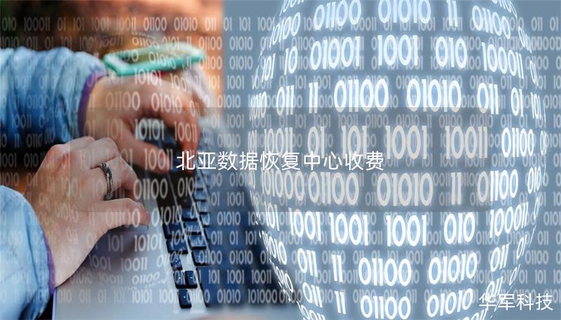北亚数据恢复中心收费