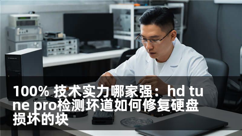 100% 技术实力哪家强：hd tune pro检测坏道如何修复硬盘损坏的块