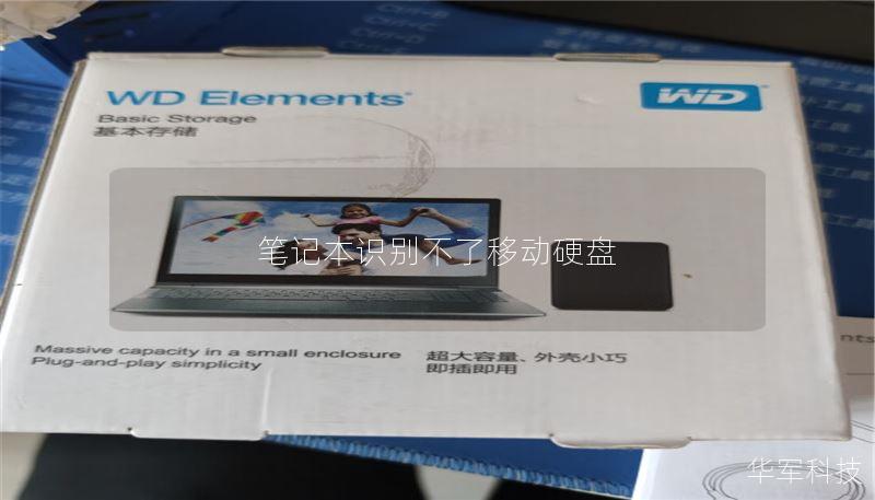 笔记本识别不了移动硬盘