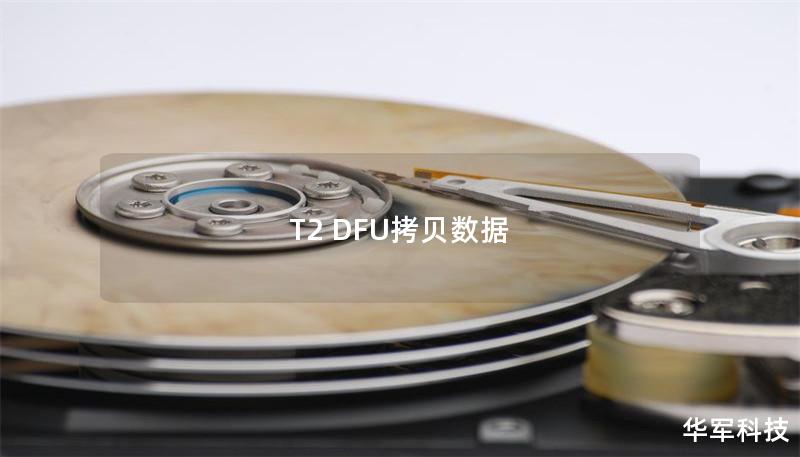 T2 DFU拷贝数据
