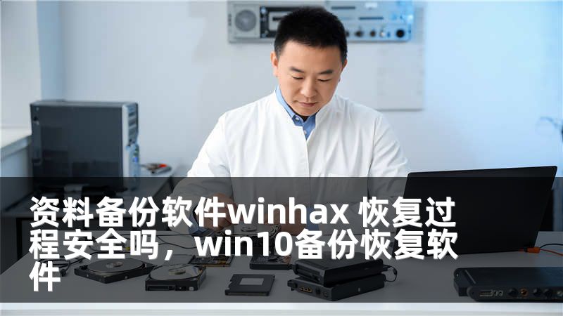 资料备份软件winhax 恢复过程安全吗，win10备份恢复软件