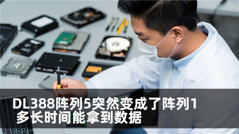 DL388阵列5突然变成了阵列1 多长时间能拿到数据