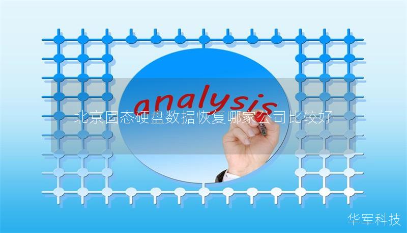 北京固态硬盘数据恢复哪家公司比较好