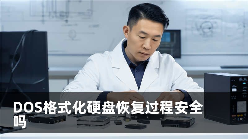 DOS格式化硬盘恢复过程安全吗