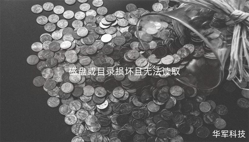 磁盘或目录损坏且无法读取
