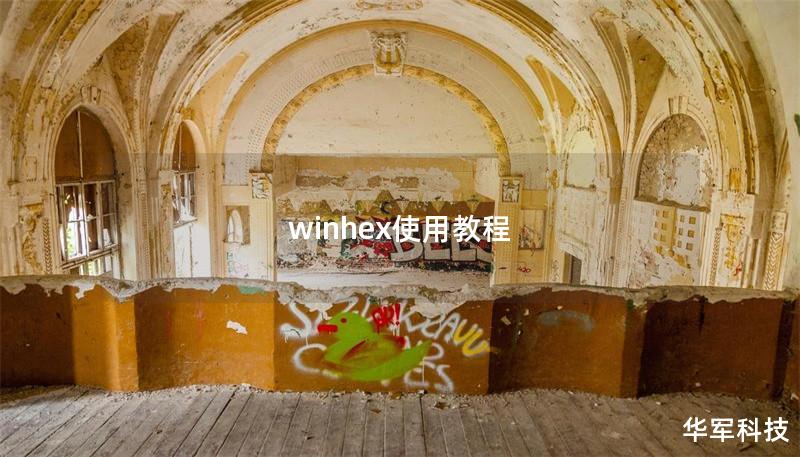 winhex使用教程