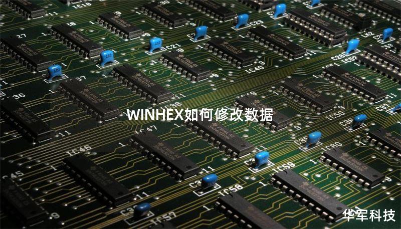 WINHEX如何修改数据