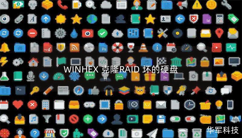 WINHEX 克隆RAID 坏的硬盘