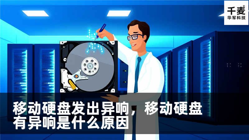 移动硬盘发出异响，移动硬盘有异响是什么原因