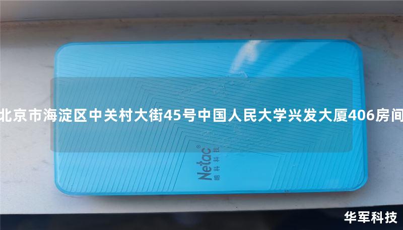 北京市海淀区中关村大街45号中国人民大学兴发大厦406房间