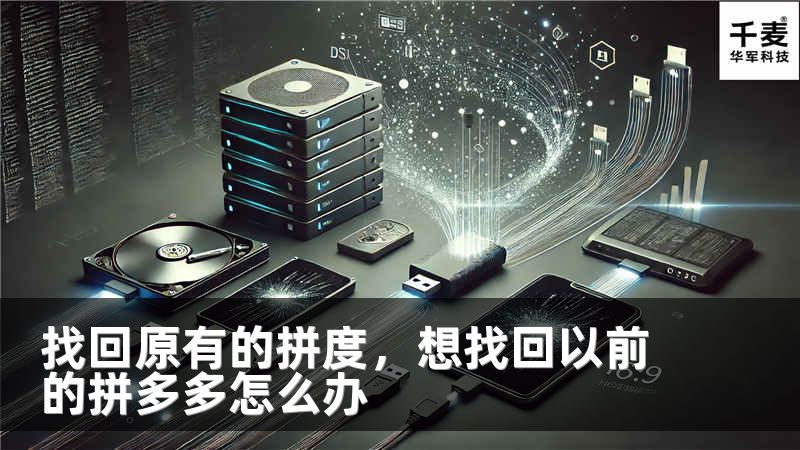 找回原有的拼度，想找回以前的拼多多怎么办