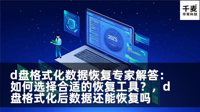 d盘格式化数据恢复专家解答：如何选择合适的恢复工具？，d盘格式化后数据还能恢复吗