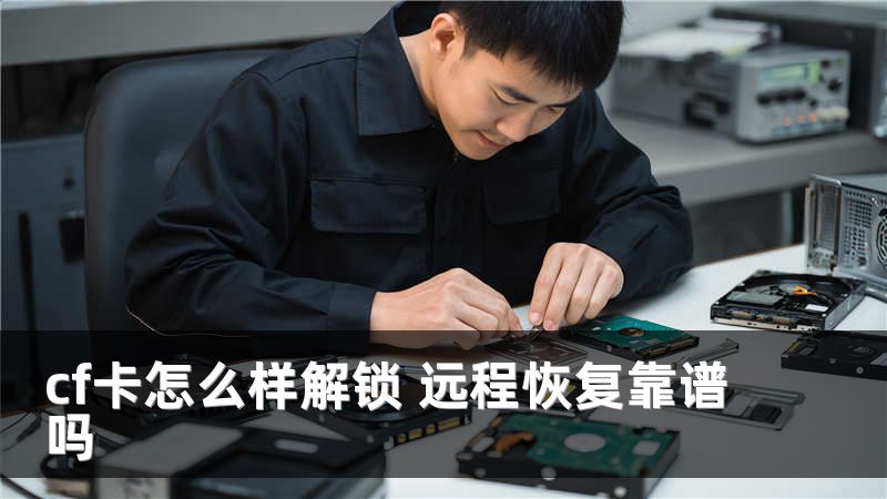 cf卡怎么样解锁 远程恢复靠谱吗