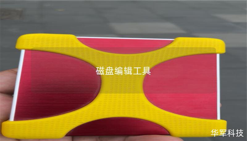 磁盘编辑工具