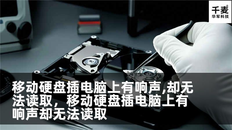 移动硬盘插电脑上有响声,却无法读取，移动硬盘插电脑上有响声却无法读取